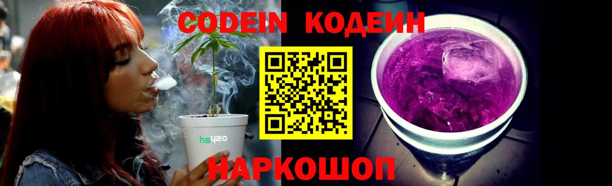 Кодеиновый сироп Lean Purple Drank  Вход с VPN  Кодеиновый сироп Lean Purple Drank  Кстово 